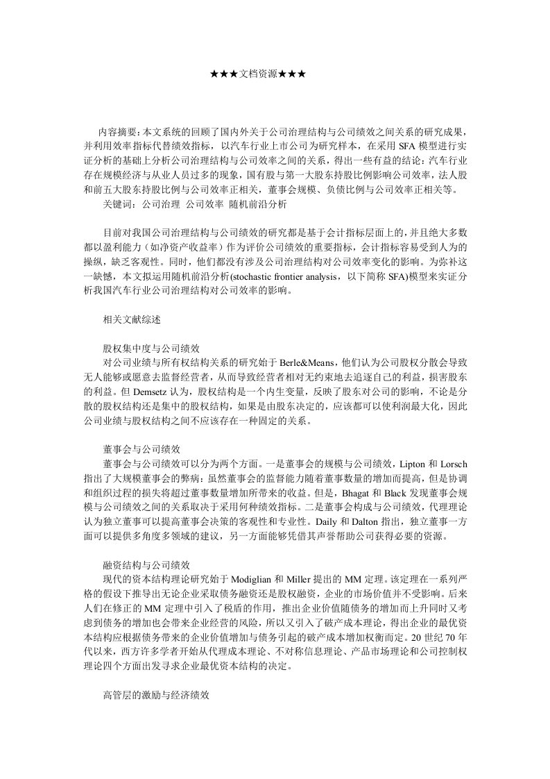 汽车行业-企业战略上市汽车企业公司治理结构与效率实证分析