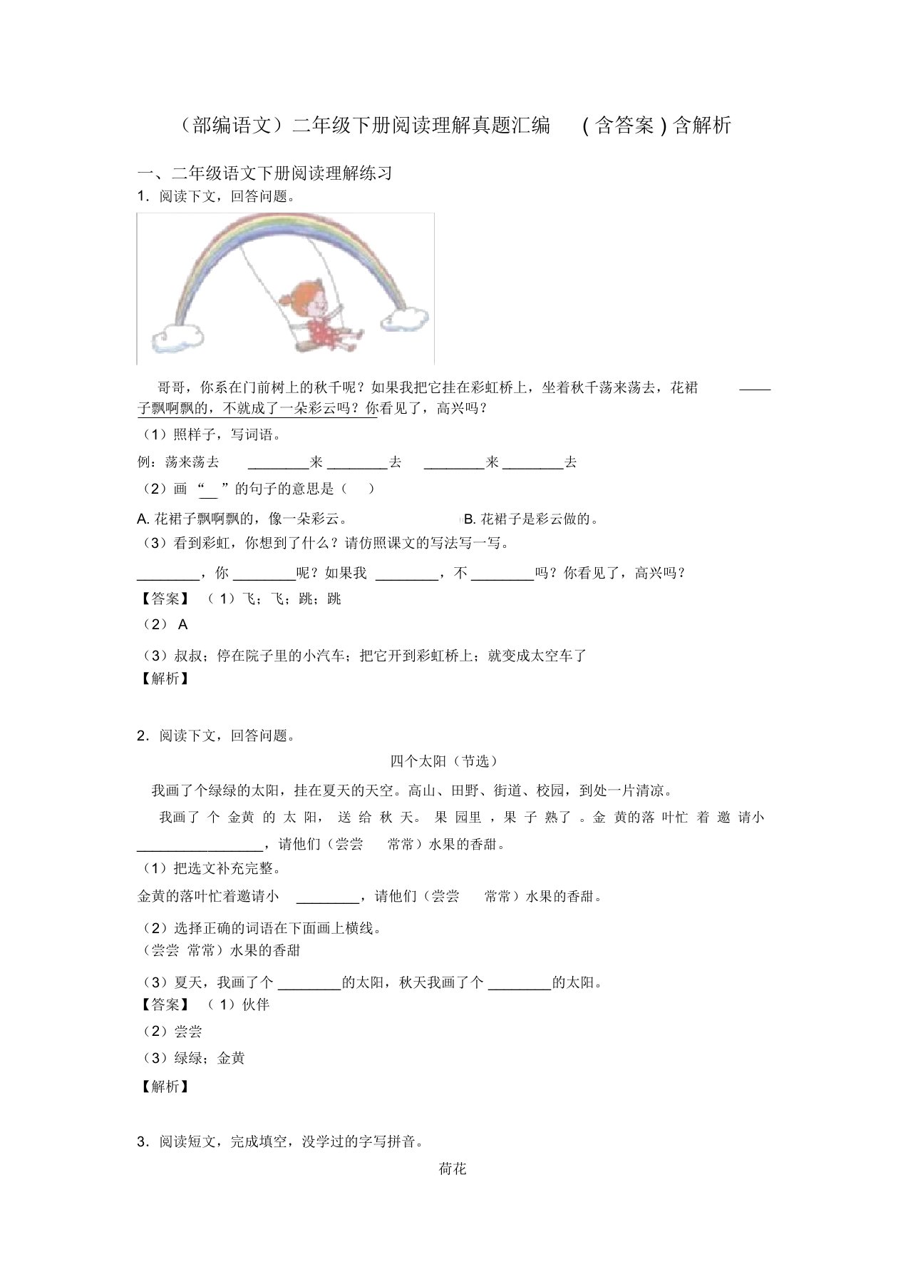 二年级(部编语文)二年级下册阅读理解真题汇编(含答案)含解析