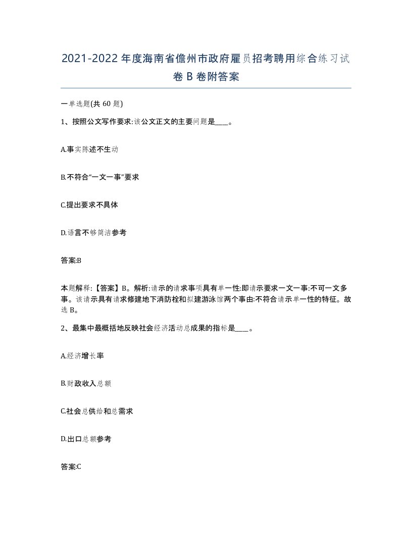 2021-2022年度海南省儋州市政府雇员招考聘用综合练习试卷B卷附答案