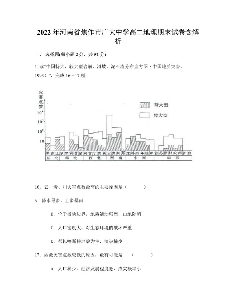 2022年河南省焦作市广大中学高二地理期末试卷含解析