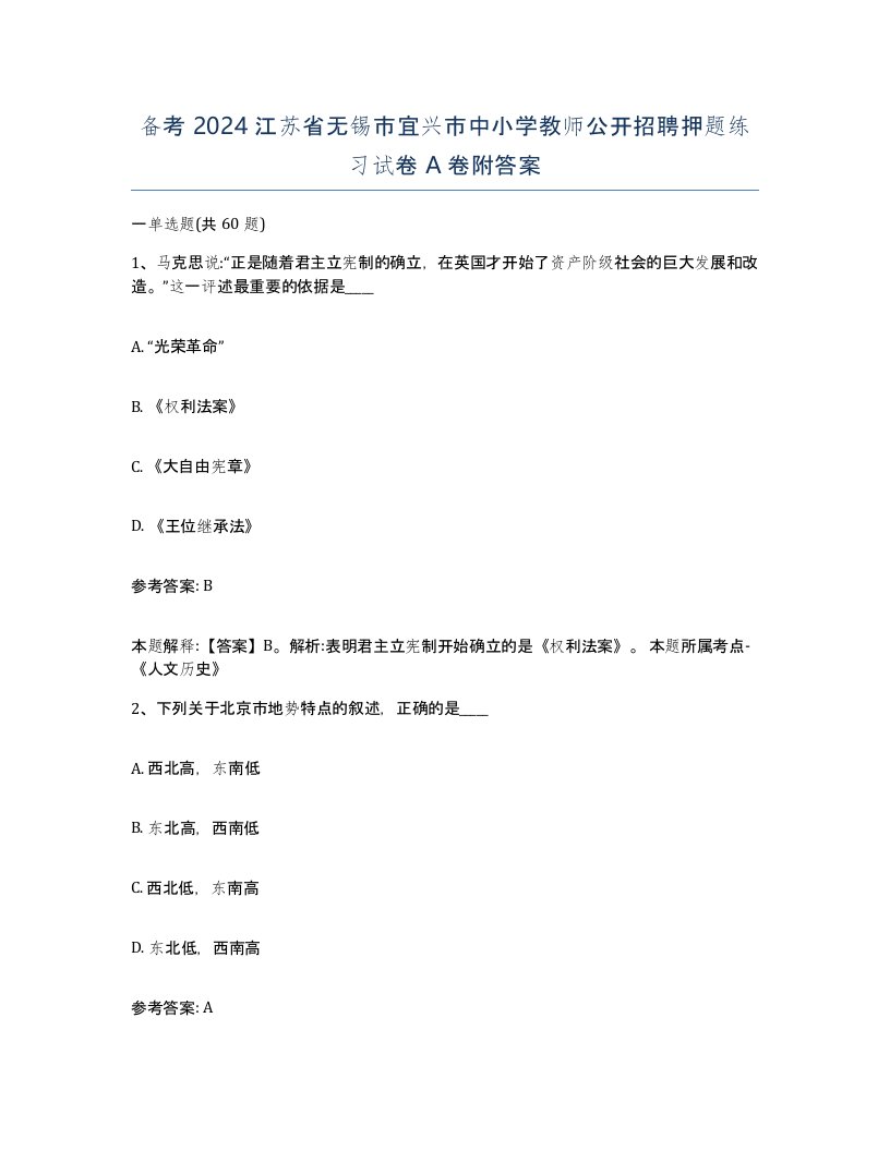 备考2024江苏省无锡市宜兴市中小学教师公开招聘押题练习试卷A卷附答案