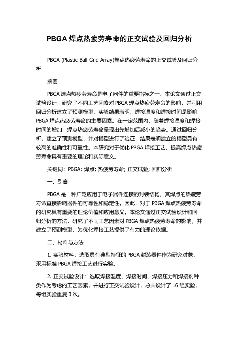 PBGA焊点热疲劳寿命的正交试验及回归分析