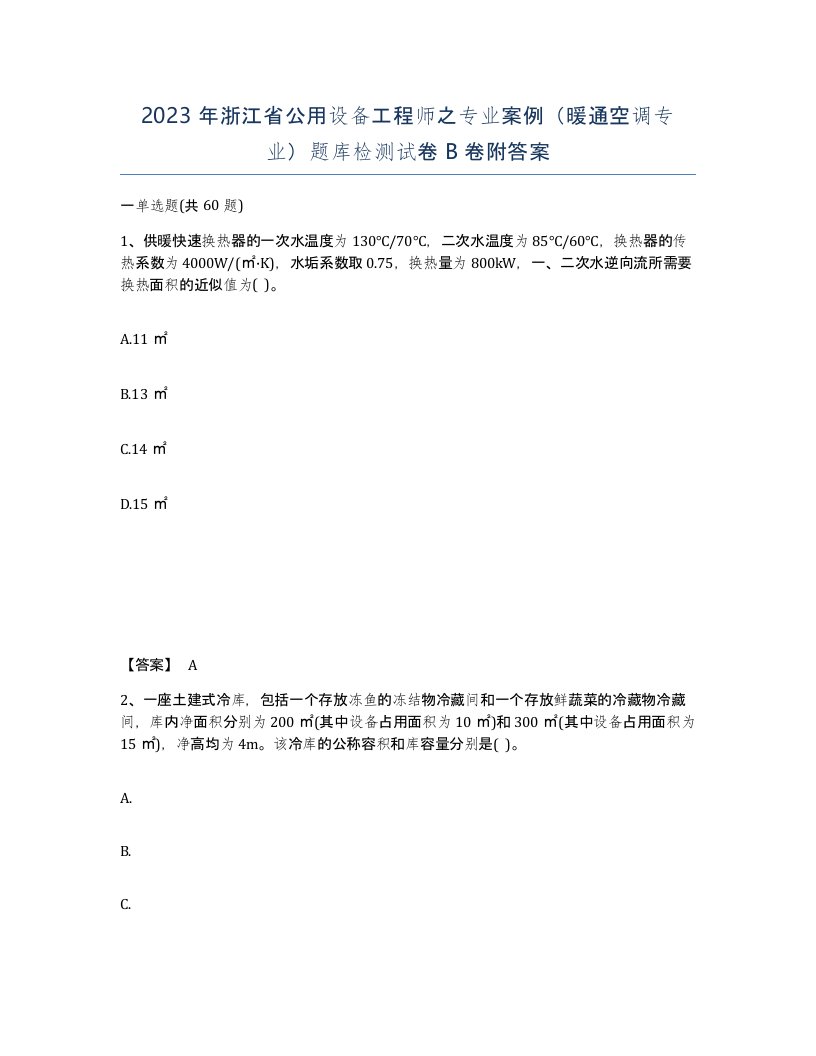 2023年浙江省公用设备工程师之专业案例暖通空调专业题库检测试卷B卷附答案