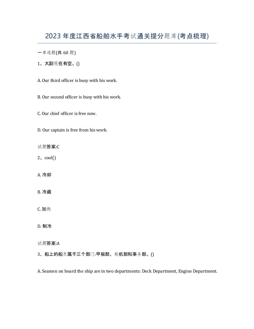 2023年度江西省船舶水手考试通关提分题库考点梳理