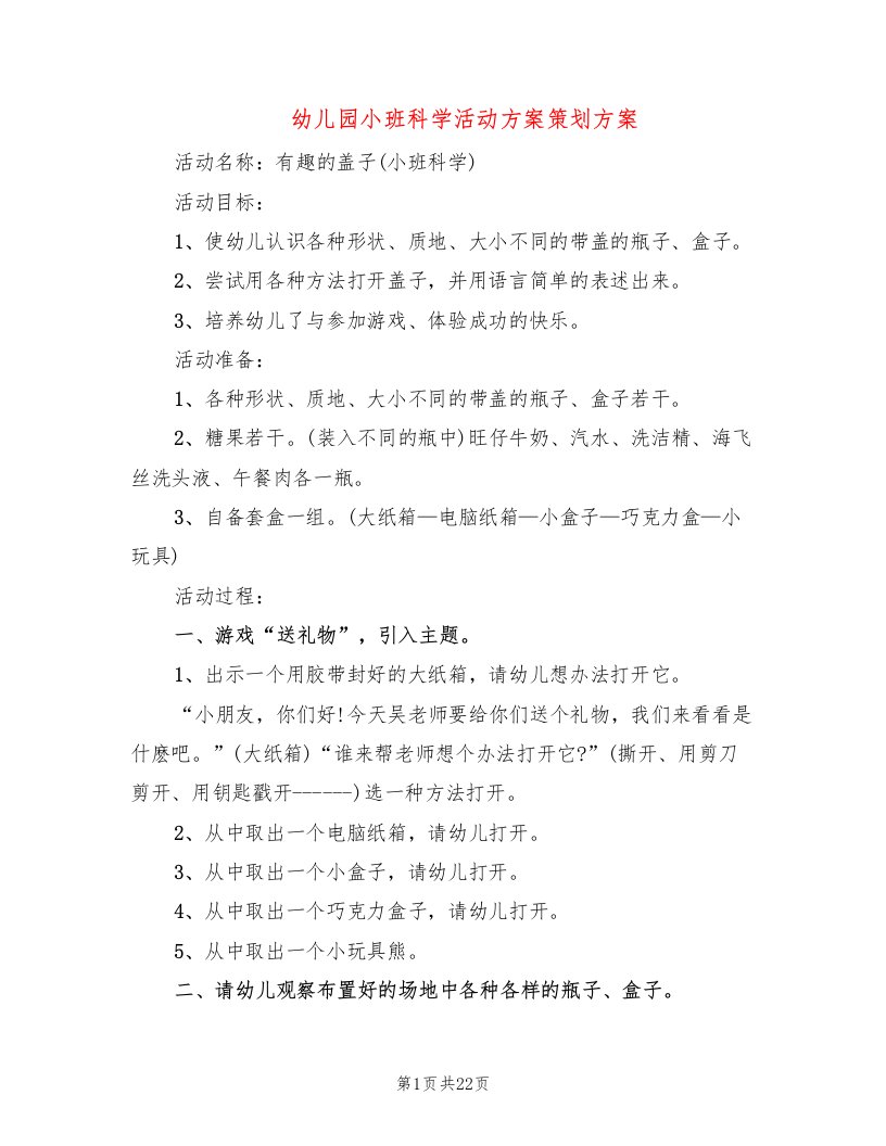 幼儿园小班科学活动方案策划方案（10篇）