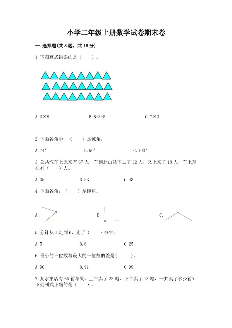 小学二年级上册数学试卷期末卷a4版