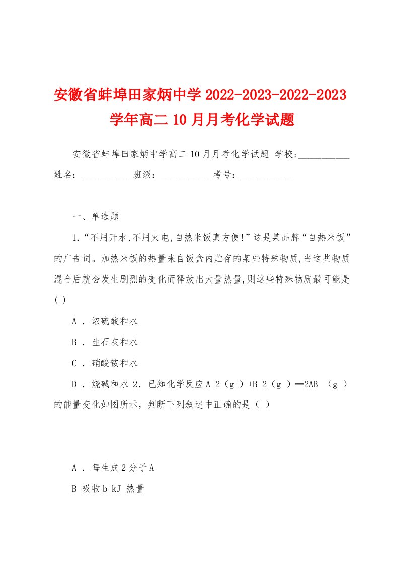 安徽省蚌埠田家炳中学2022-2023-2022-2023学年高二10月月考化学试题