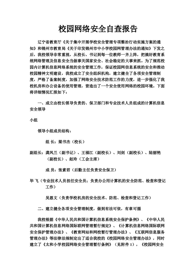 校园网络安全自查报告