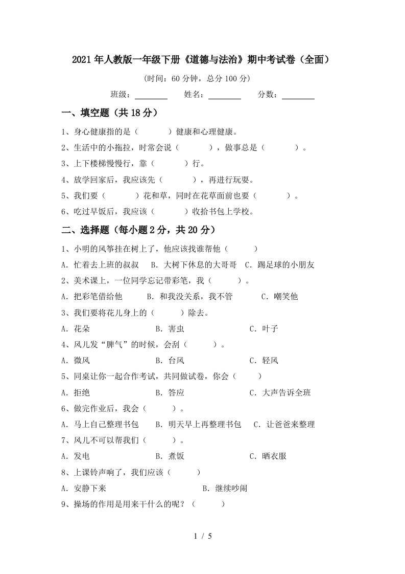 2021年人教版一年级下册道德与法治期中考试卷全面