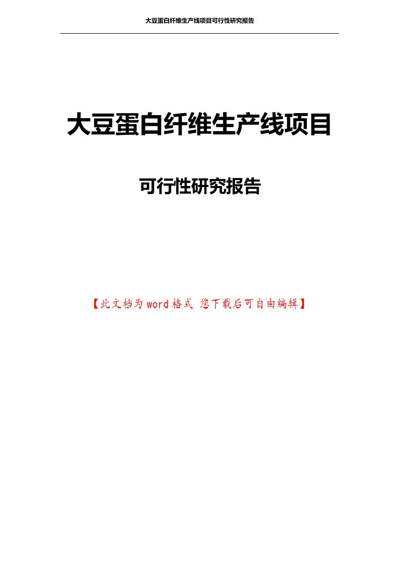 大豆蛋白纤维生产线项目可行性研究报告