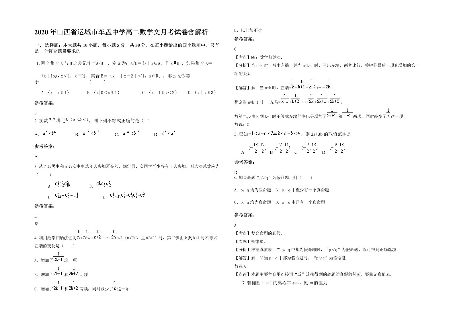 2020年山西省运城市车盘中学高二数学文月考试卷含解析