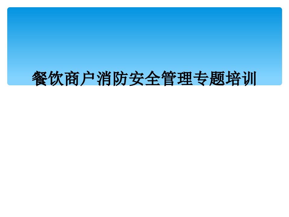 餐饮商户消防安全管理专题培训