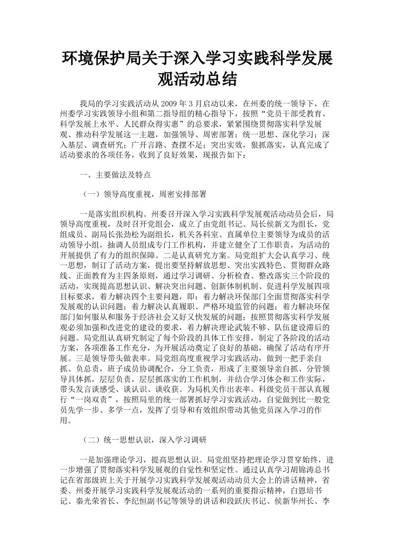 环境保护局关于深入学习实践科学发展观活动总结