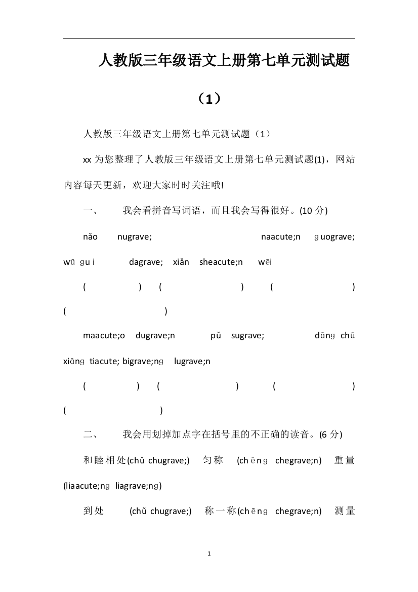 人教版三年级语文上册第七单元测试题（1）