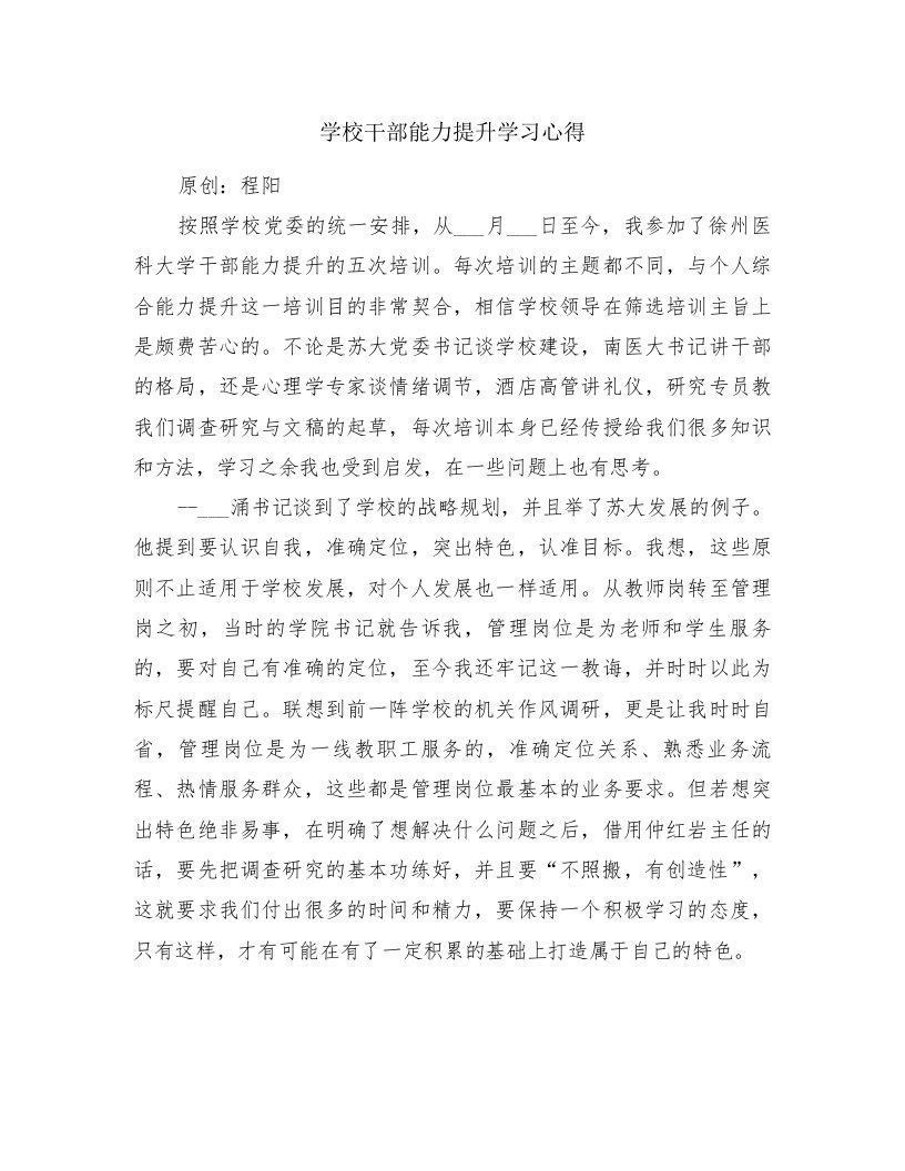 学校干部能力提升学习心得