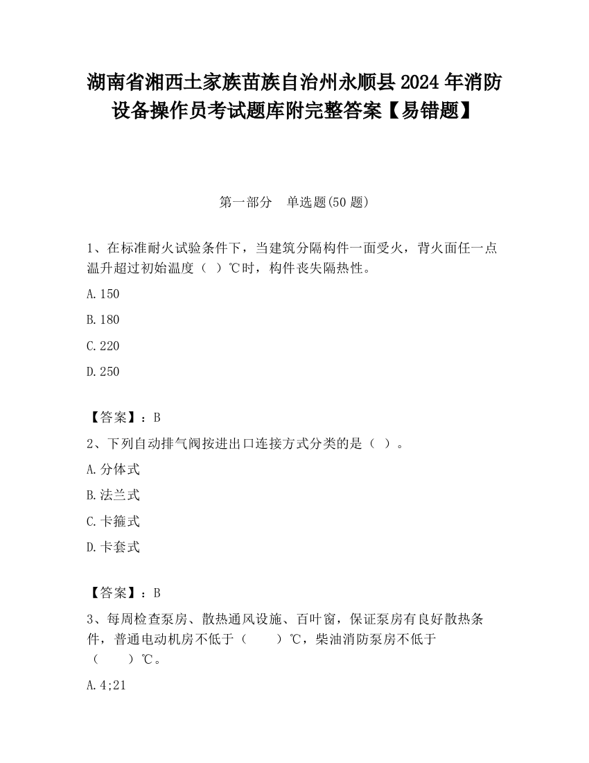 湖南省湘西土家族苗族自治州永顺县2024年消防设备操作员考试题库附完整答案【易错题】