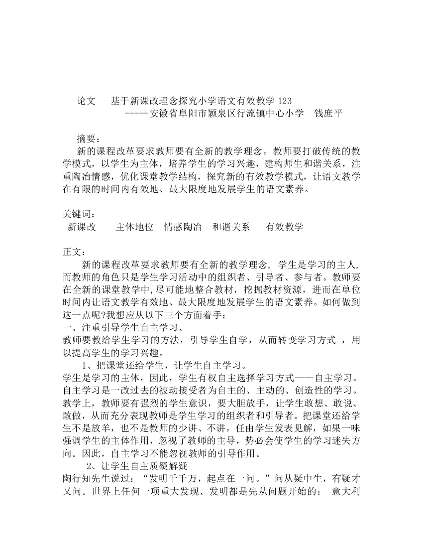 基于新课改理念探究小学语文有效教学123