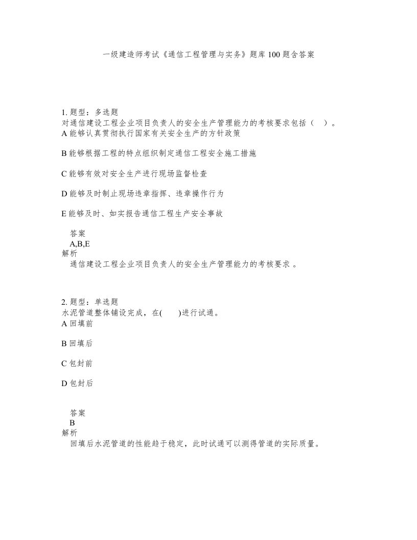 一级建造师考试通信工程管理与实务题库100题含答案第257版