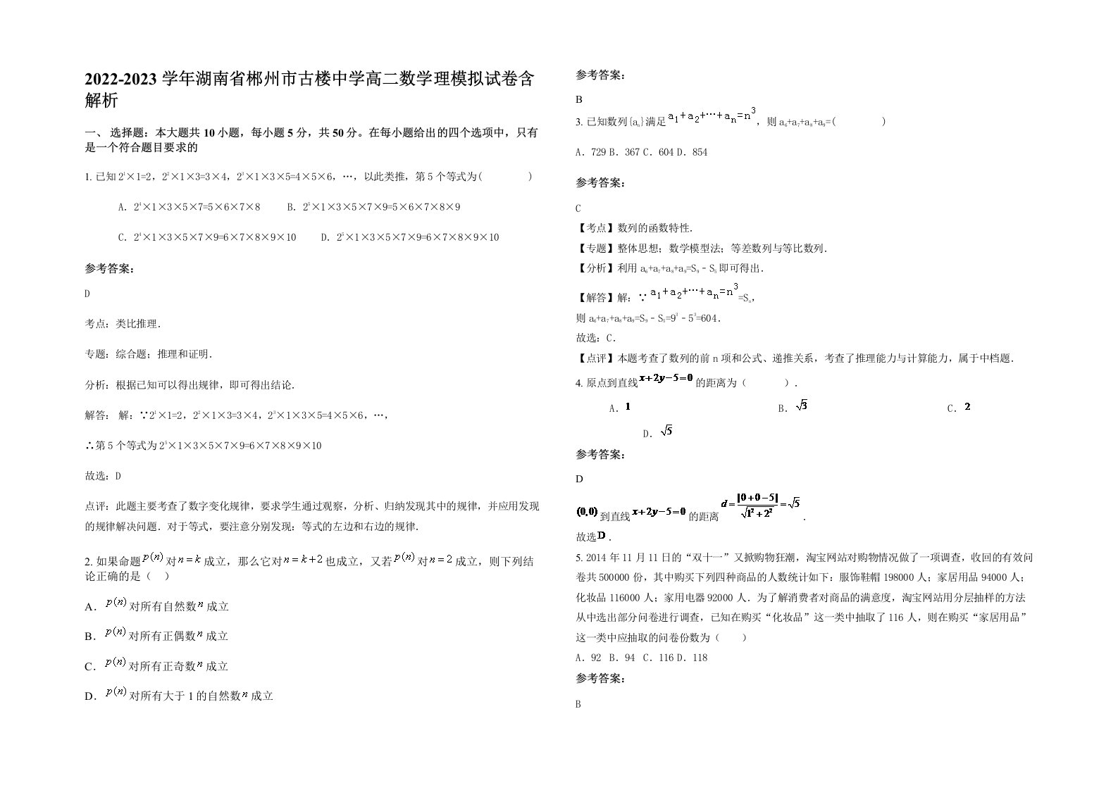 2022-2023学年湖南省郴州市古楼中学高二数学理模拟试卷含解析