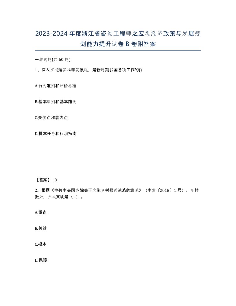 2023-2024年度浙江省咨询工程师之宏观经济政策与发展规划能力提升试卷B卷附答案