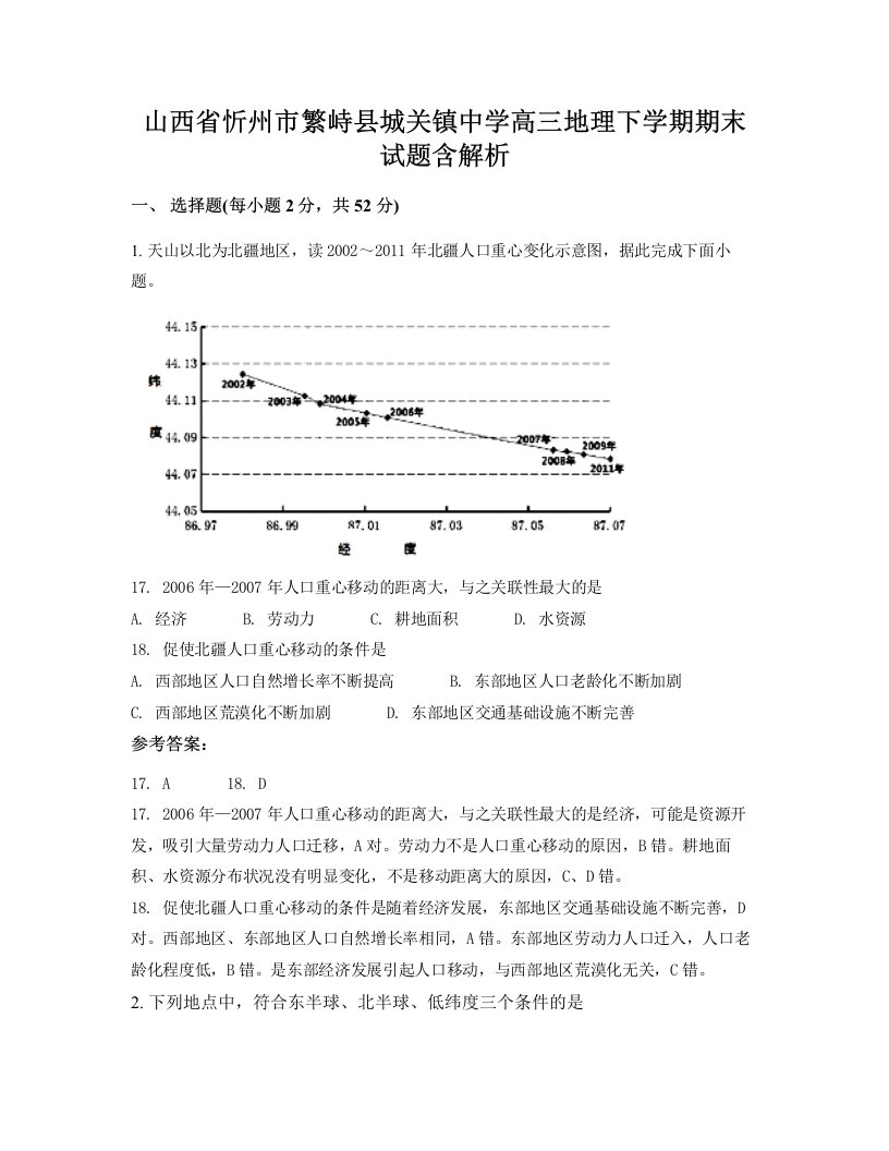 山西省忻州市繁峙县城关镇中学高三地理下学期期末试题含解析