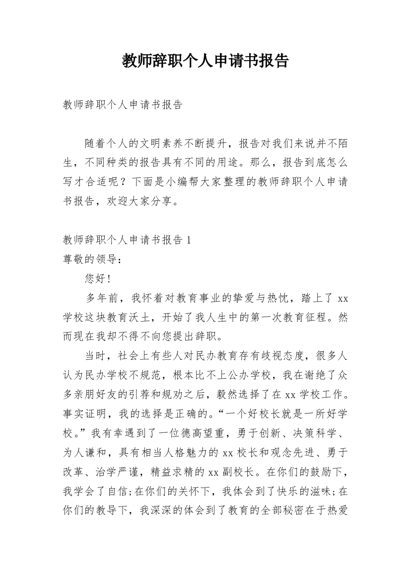 教师辞职个人申请书报告_1