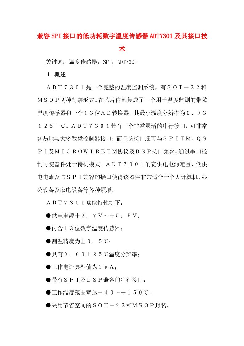 兼容SPI接口的低功耗数字温度传感器ADT7301及其接口技术