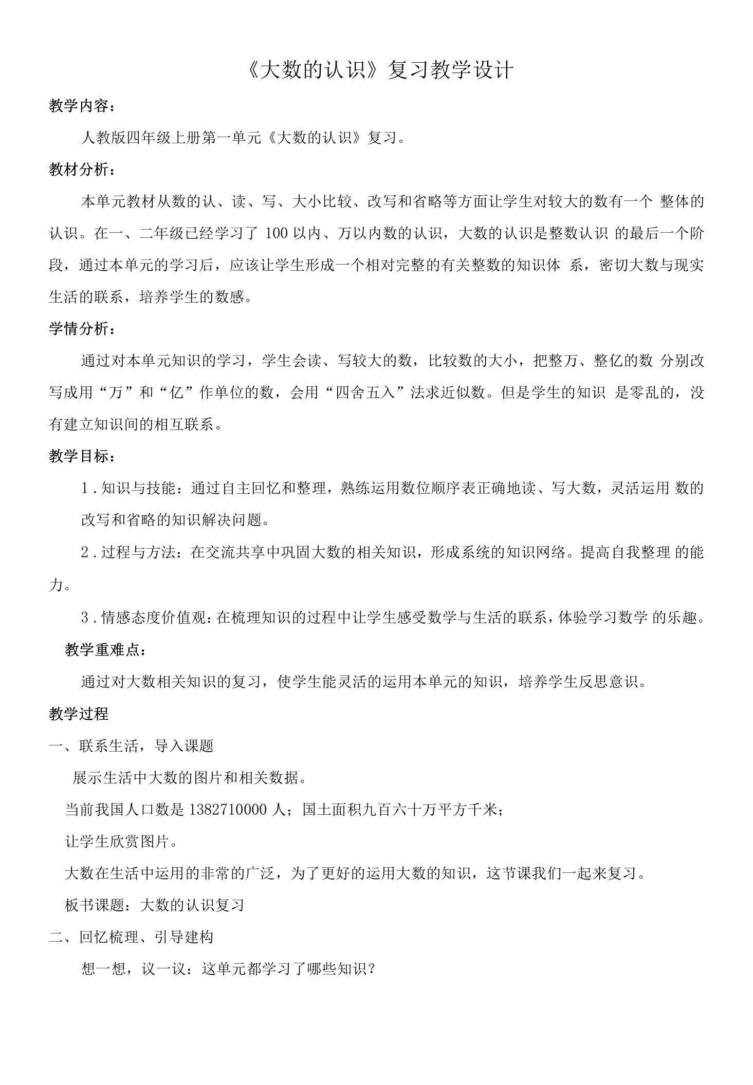 《大数的认识》复习教学设计