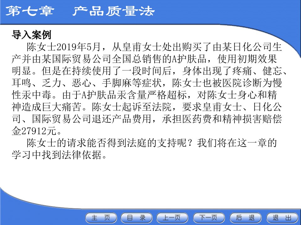 经济法第三版第七章产品质量法PPT课件