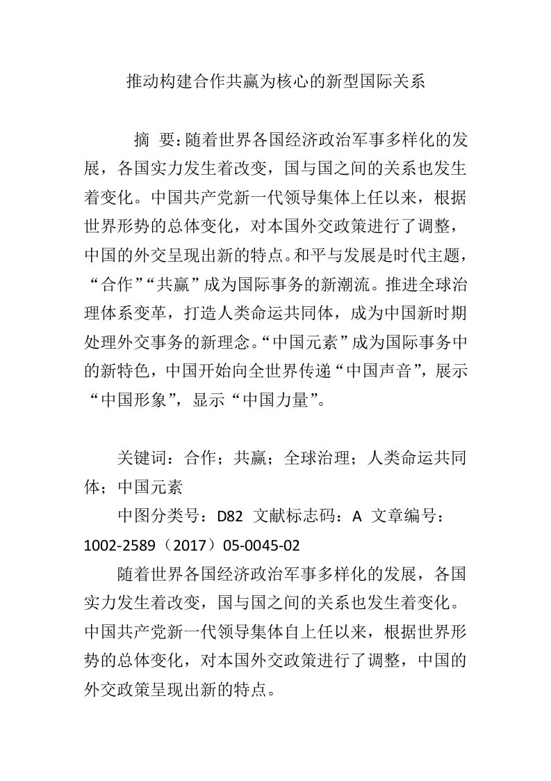 推动构建合作共赢为核心的新型国际关系