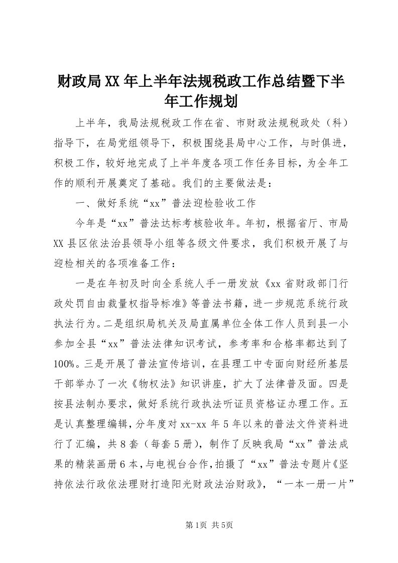 财政局某年上半年法规税政工作总结暨下半年工作规划