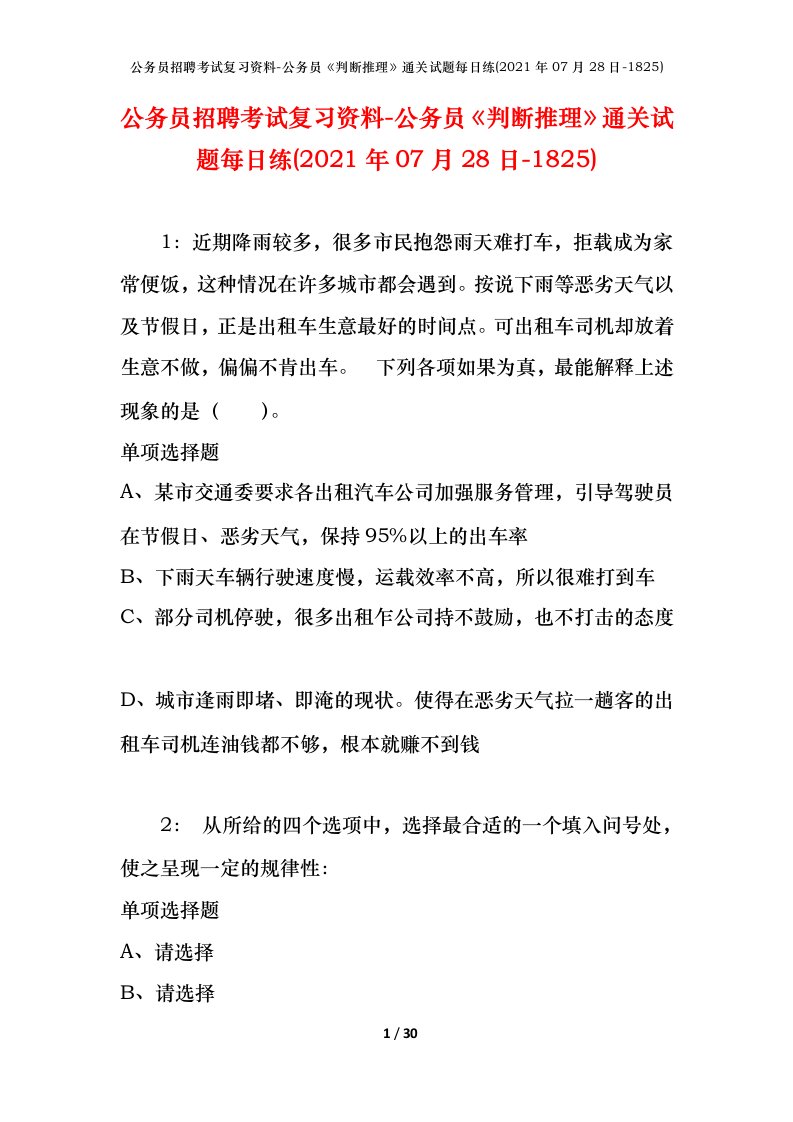 公务员招聘考试复习资料-公务员判断推理通关试题每日练2021年07月28日-1825