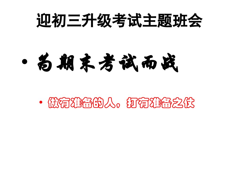 用八年级第二学期期末复习迎考班会幻灯片