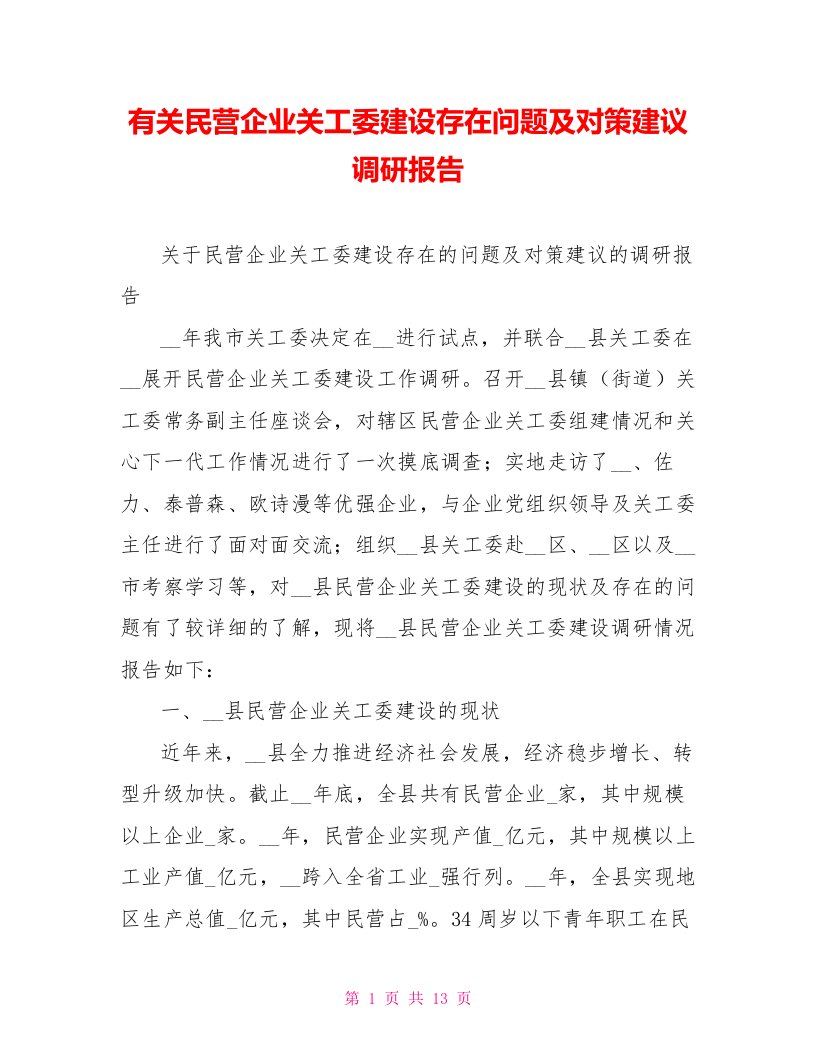 有关民营企业关工委建设存在问题及对策建议调研报告