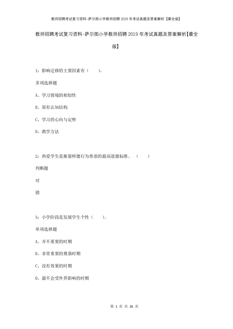 教师招聘考试复习资料-萨尔图小学教师招聘2019年考试真题及答案解析最全版_1