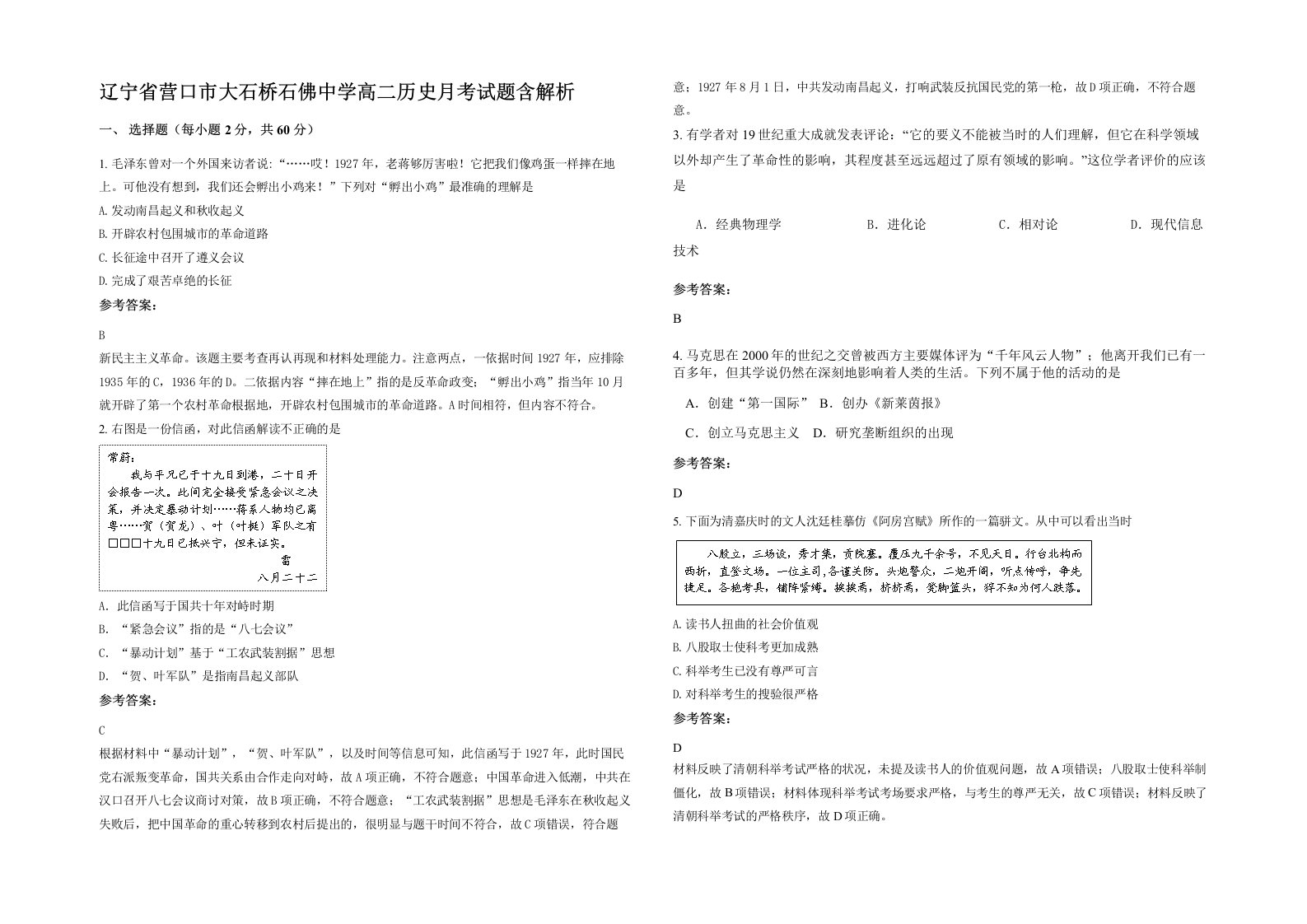 辽宁省营口市大石桥石佛中学高二历史月考试题含解析