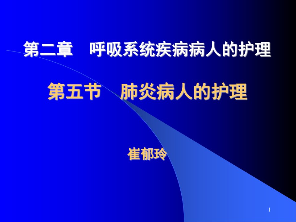 呼吸系统疾病病人的护理--肺炎病人的护理