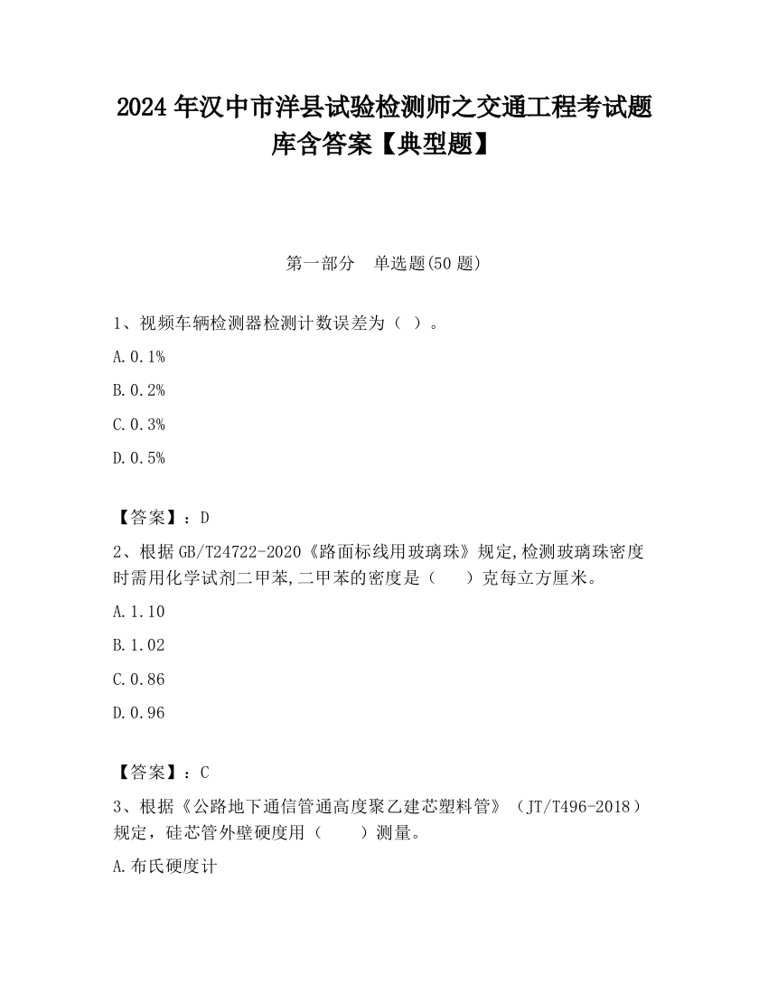 2024年汉中市洋县试验检测师之交通工程考试题库含答案【典型题】