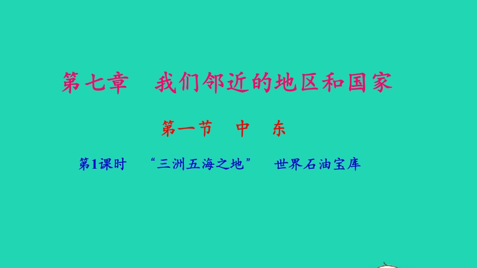 七年级地理下册第八章东半球其他的地区和国家第一节中东第1课时三洲五海之地世界石油宝库作业课件新版新人教版