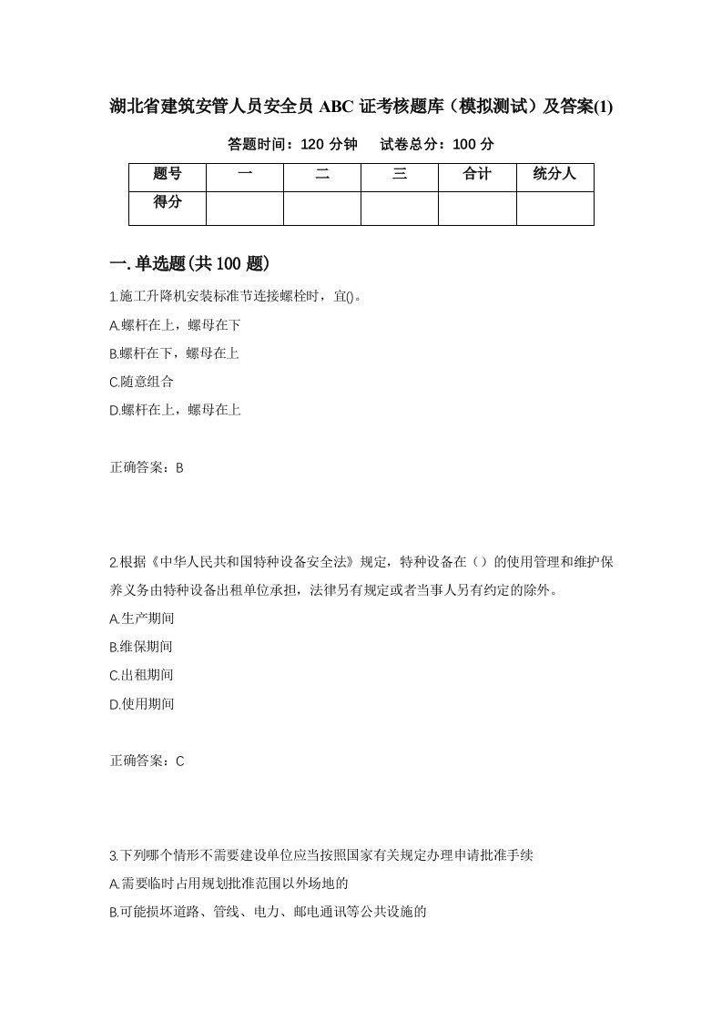 湖北省建筑安管人员安全员ABC证考核题库模拟测试及答案1第70版