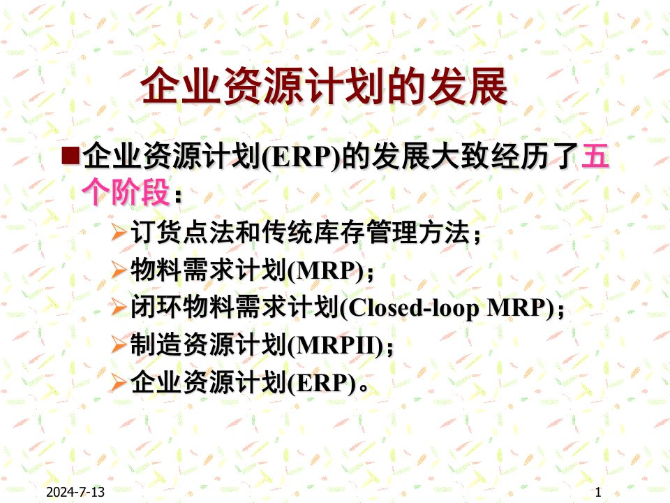 第十章企业资源计划ERP