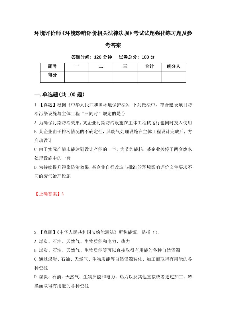 环境评价师环境影响评价相关法律法规考试试题强化练习题及参考答案36