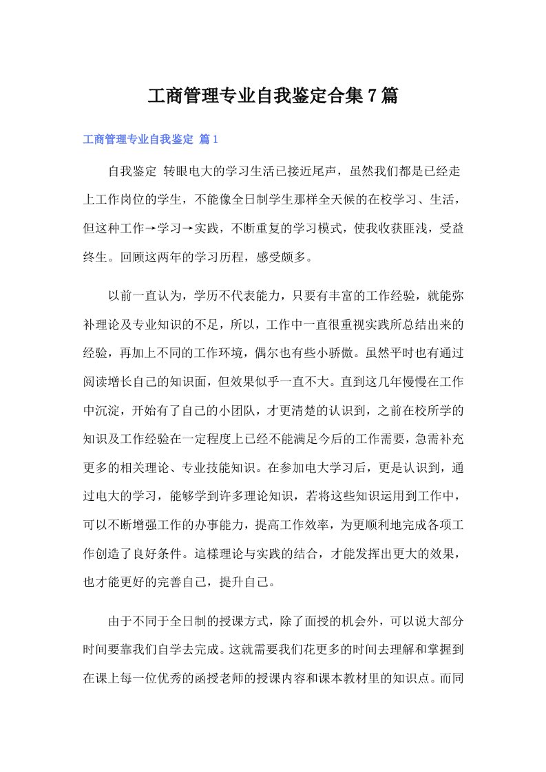 工商管理专业自我鉴定合集7篇