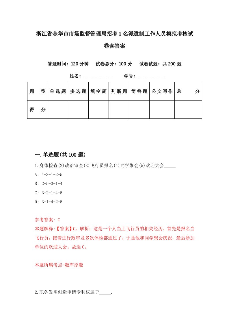 浙江省金华市市场监督管理局招考1名派遣制工作人员模拟考核试卷含答案2