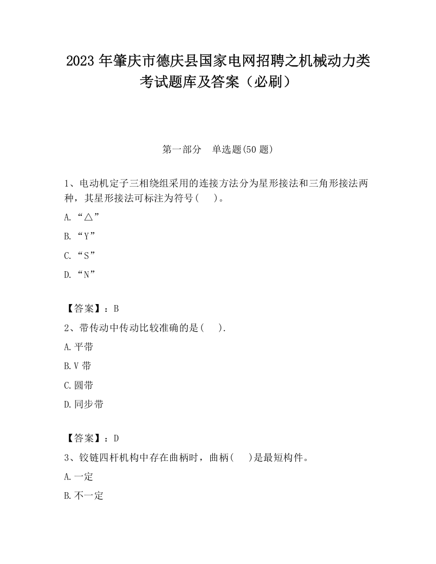 2023年肇庆市德庆县国家电网招聘之机械动力类考试题库及答案（必刷）