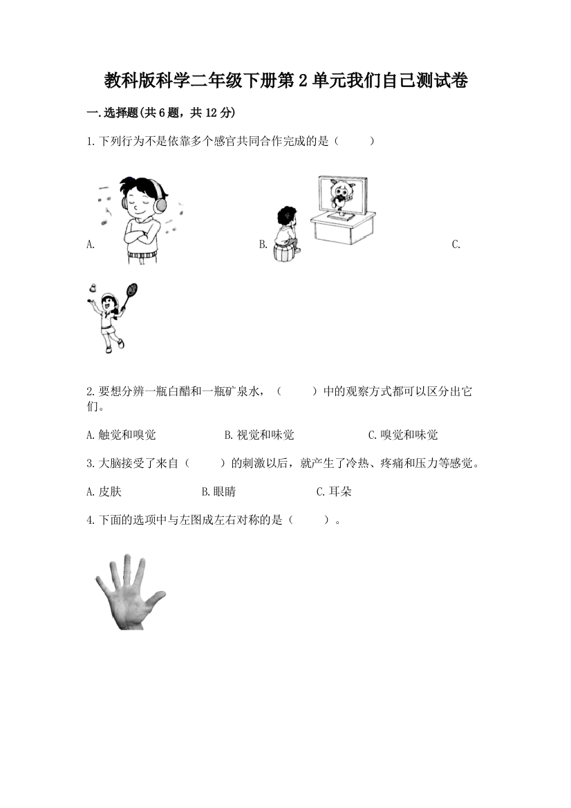 教科版科学二年级下册第2单元我们自己测试卷含完整答案（精选题）