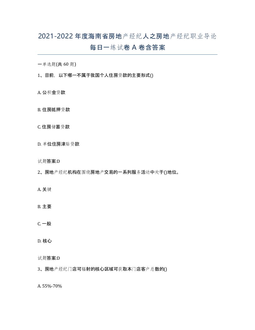 2021-2022年度海南省房地产经纪人之房地产经纪职业导论每日一练试卷A卷含答案