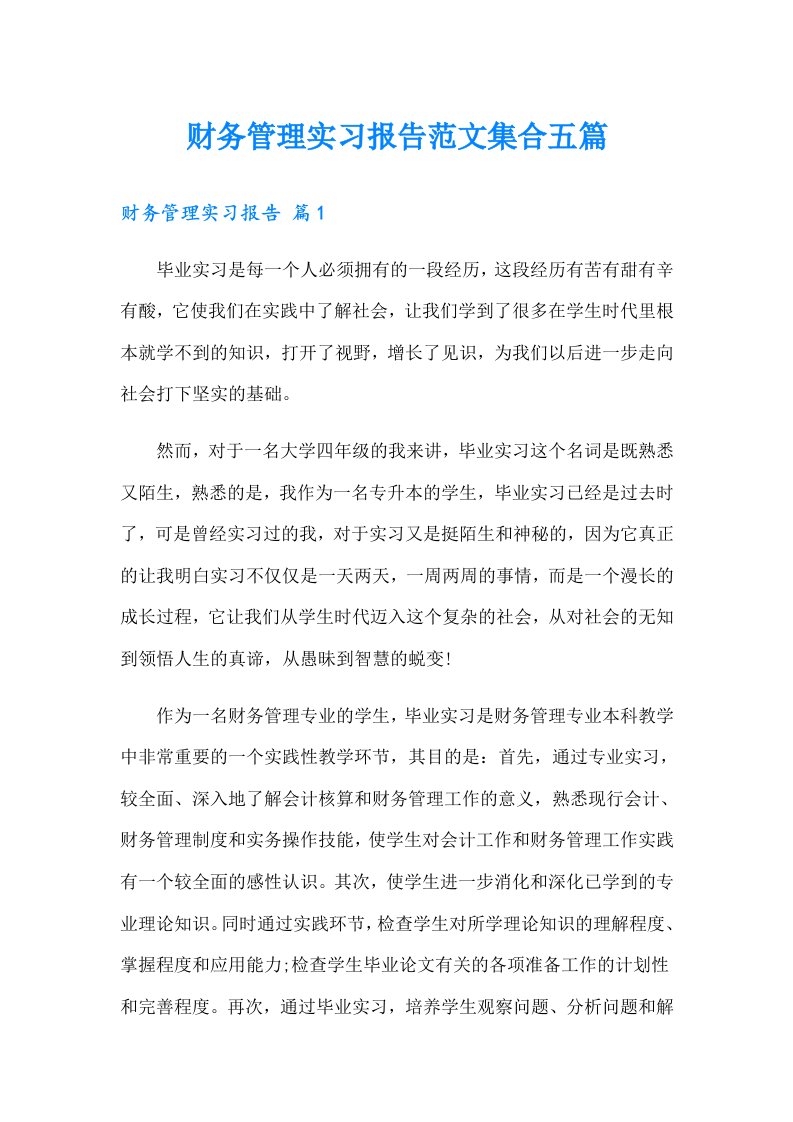 财务管理实习报告范文集合五篇