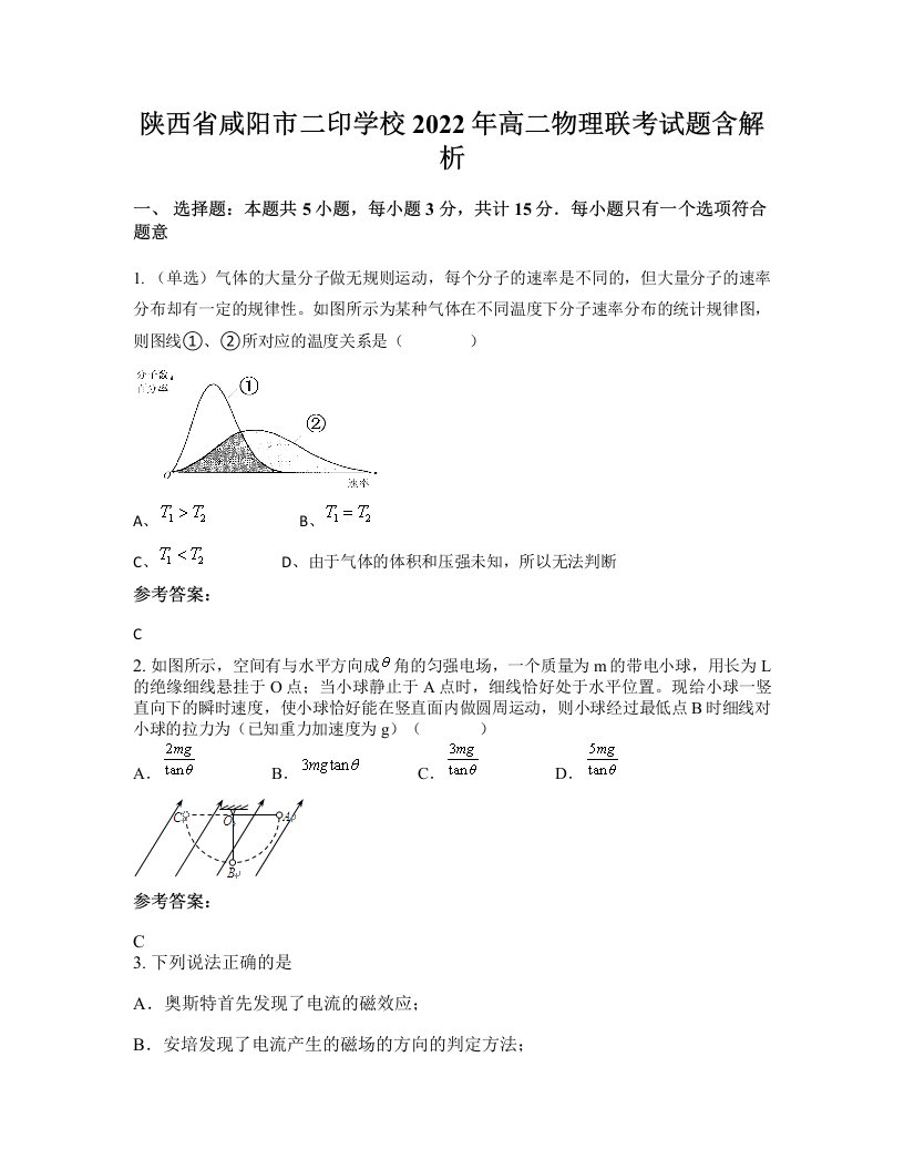 陕西省咸阳市二印学校2022年高二物理联考试题含解析