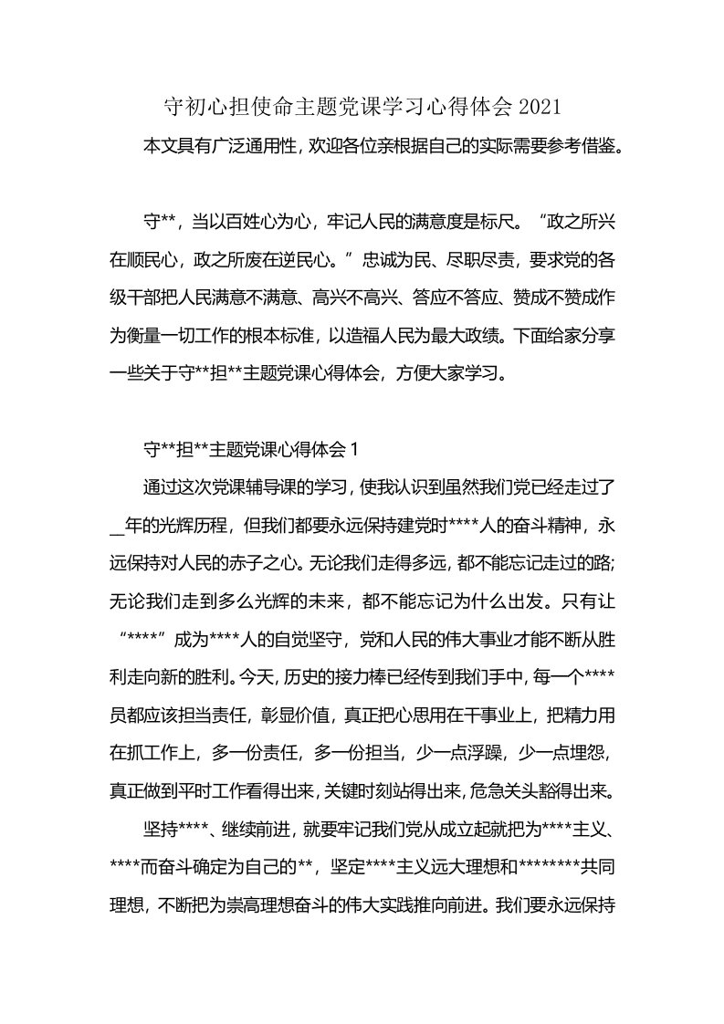 守初心担使命主题党课学习心得体会2021